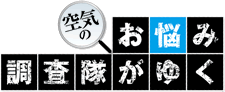 空気のお悩み調査隊がゆく