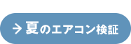 夏のエアコン検証