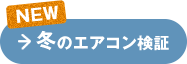冬のエアコン検証