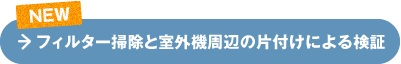 フィルター掃除と室外機周辺の片付けによる検証