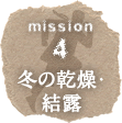 mission4 冬の乾燥・結露