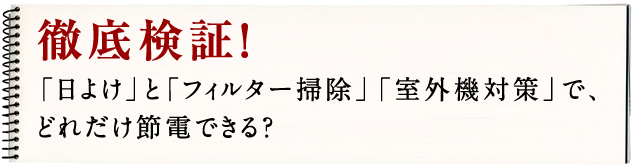 徹底検証!「日よけ」と「フィルター掃除」「室外機対策」で、どれだけ節電できる?