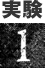 実験1