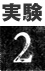 実験2