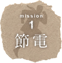 ミッション1 節電