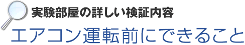 実験部屋の詳しい検証内容 エアコン運転前にできること