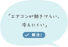 「エアコンが効きづらい、冷えにくい」