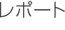 レポート