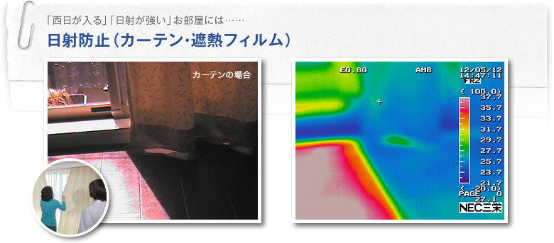 「西日が入る」「日射が強い」お部屋には……日射防止（カーテン・遮熱フィルム）