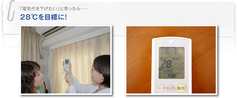 「電気代を下げたい」と思ったら……28℃を目標に!