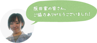 阪田家の皆さん、ご協力ありがとうございました!