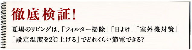 【徹底検証！】夏場のリビングは、「フィルター掃除」「日よけ」「室外機対策」「設定温度を2℃上げる」でどれくらい節電できる？