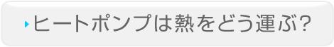 ヒートポンプは熱をどう運ぶ？