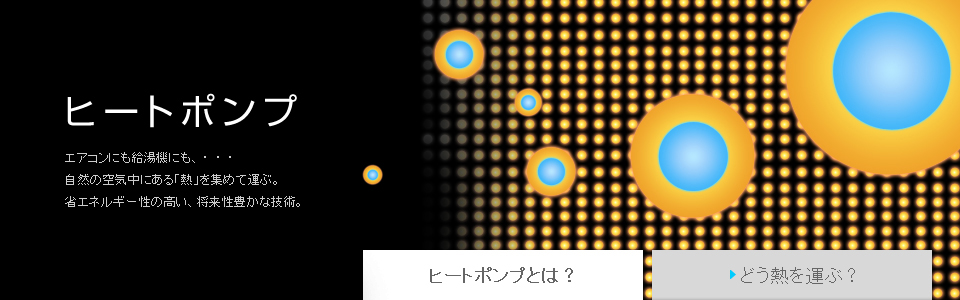 ヒートポンプ
