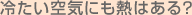 冷たい空気にも熱はある？