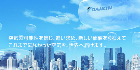 暮らしの中における空気の大切さや可能性、ダイキンの想いや取り組みをご覧ください