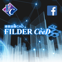 イメージ：設備 CAD FILDER CeeD Facebook