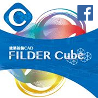 イメージ:設備CAD Filder Cube(Facebook)