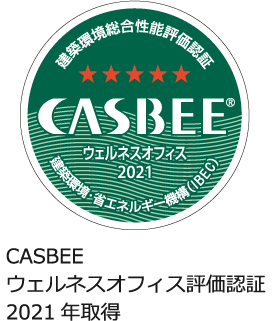 CASBEE ウェルネスオフィス評価認証 2021年取得