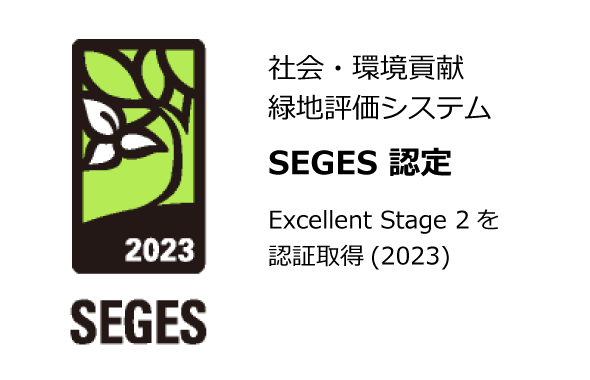 社会・環境貢献緑地評価システム SEGES 認定（Excellent Stage 2を認証取得(2023)）