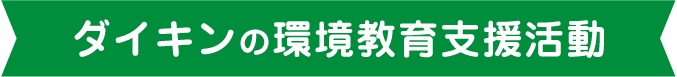 ダイキンの環境教育支援活動