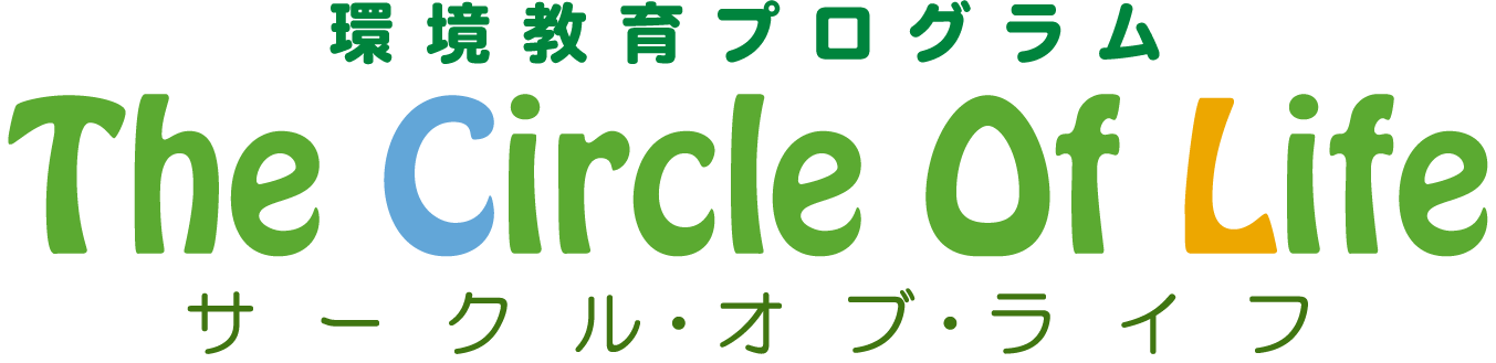 環境教育プログラム サークルオブライフ