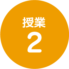 授業2