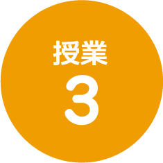 授業3