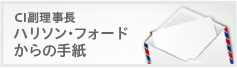 ハリソン・フォードからの手紙