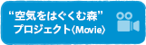 “空気をはぐくむ森”  プロジェクト〈Movie〉