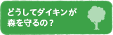 どうしてダイキンが森を守るの？