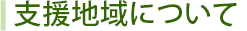 支援地域について 