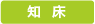知床