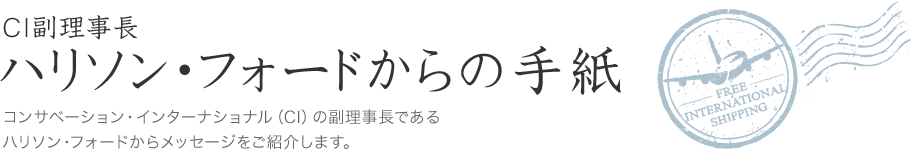 CI副理事長 ハリソン・フォードからの手紙