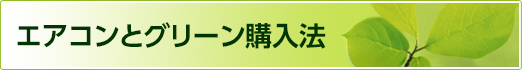 エアコンとグリーン購入法