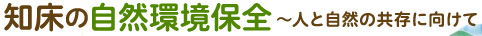知床の自然環境保全～人と自然の共存に向けて