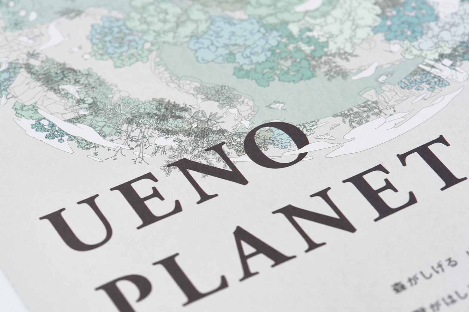 作品名:UENO PLANET 写真:北村圭介