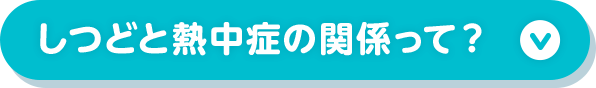 ボタン：しつどと熱中症の関係って？