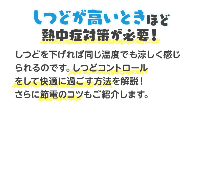 ダイキンが解説！しつどコントロールで熱中症対策！