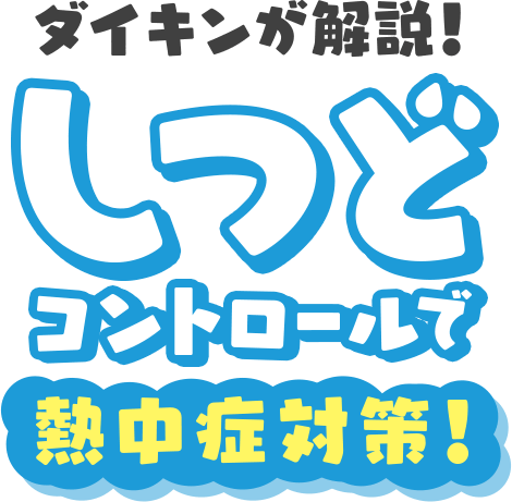 ダイキンが解説！しつどコントロールで熱中症対策！