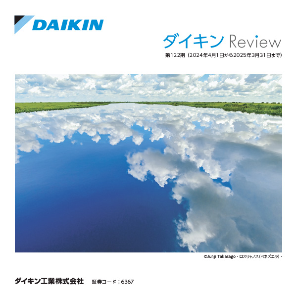 ダイキンReview(株主通信)