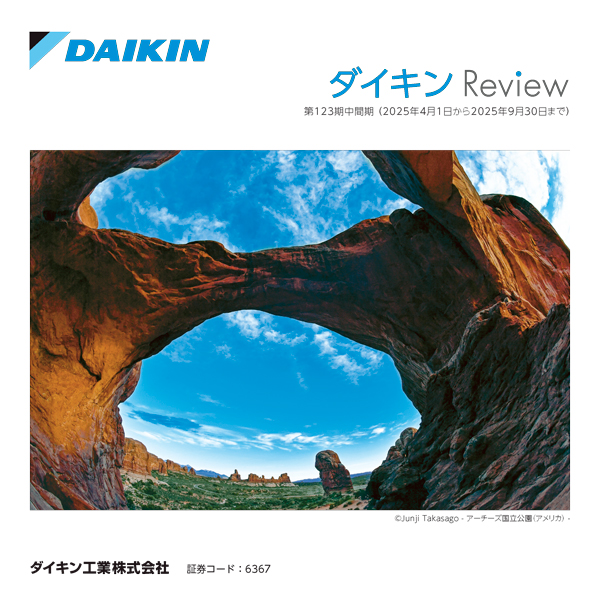 ダイキンReview(株主通信)