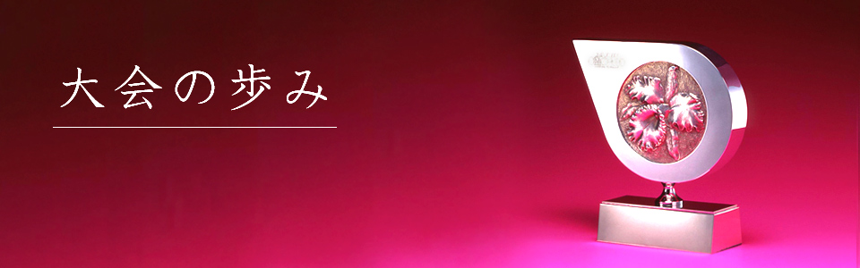 大会の歩み