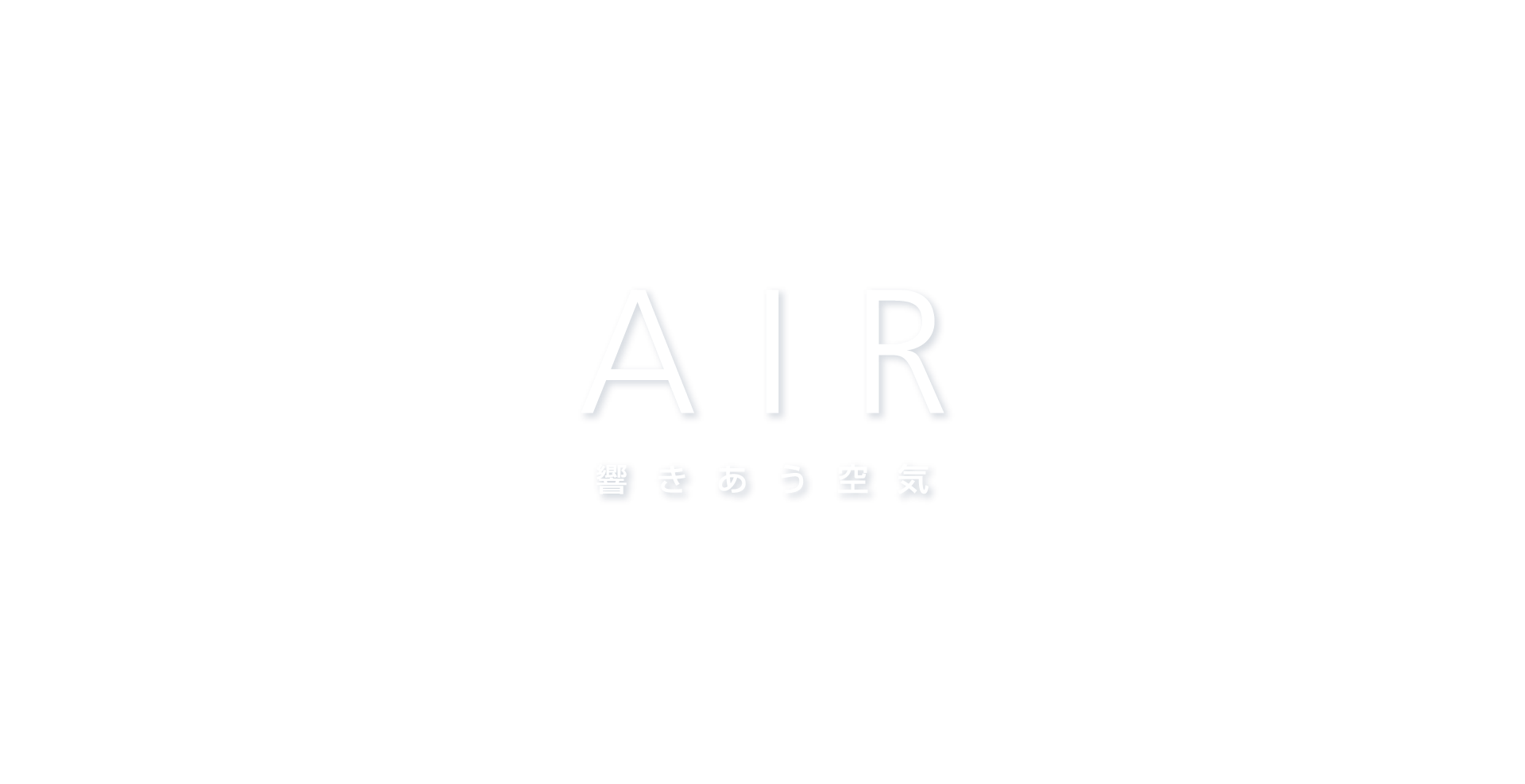 ダイキンAIRカレンダー 響きあう空気
