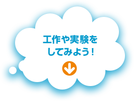 工作や実験をしてみよう！