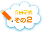 自由研究その2