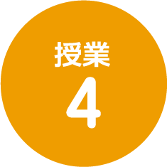 授業4