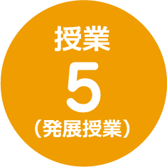 授業5(発展授業)