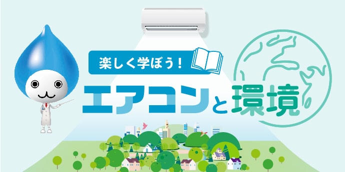 イメージ:楽しく学ぼう!「エアコンと環境」