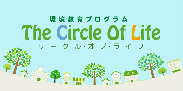 イメージ:環境教育プログラム「サークル・オブ・ライフ」